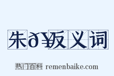 朱𥳑反义词是什么意思的图片